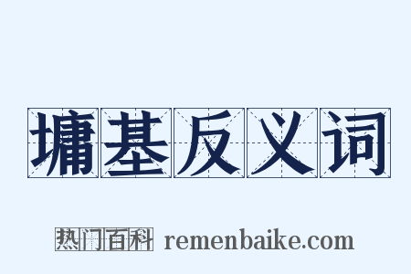 墉基反义词是什么意思的图片